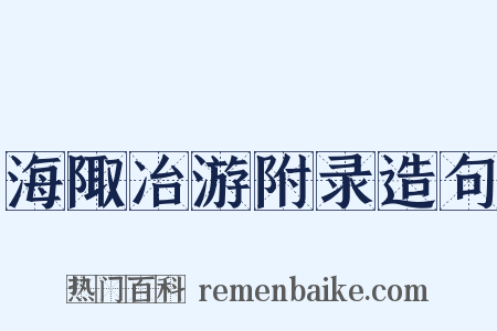 海陬冶游附录造句是什么意思的图片